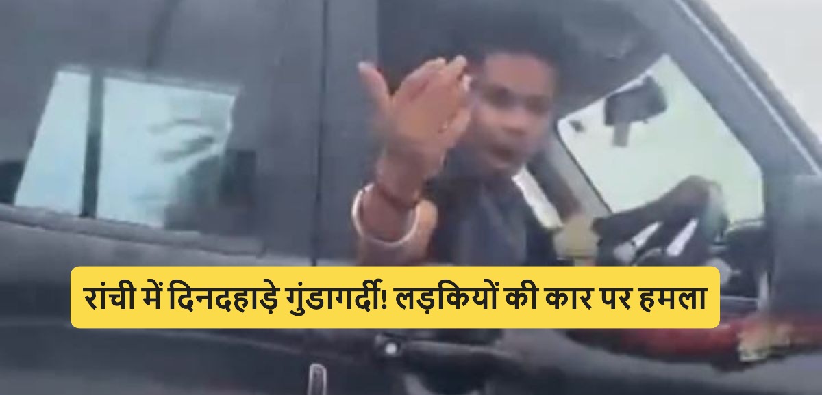 Ranchi Girls Misbehavior viral incident involving women car attack in Ranchi